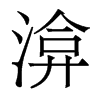 渰的香港明體