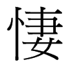 悽的臺(tái)灣細(xì)明體