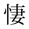 悽的舊字形
