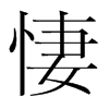 悽的韓國(guó)明朝體