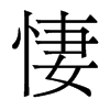 悽的香港明體