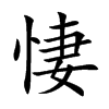 悽的楷體