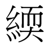 緛的臺灣細明體