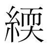 緛的韓國明朝體