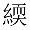 緛的中國大陸宋體