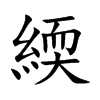 緛的楷體
