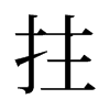 拄的舊字形