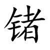 鍺的楷體