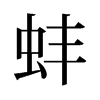 蚌的舊字形