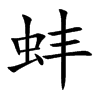 蚌的楷體