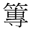 篿的臺(tái)灣細(xì)明體