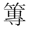 篿的韓國(guó)明朝體