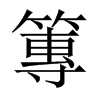 篿的中國(guó)大陸宋體