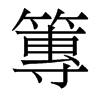 篿的香港明體