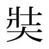 奘的舊字形