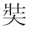 奘的韓國明朝體