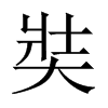 奘的中國大陸宋體