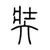 奘的小篆