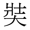 奘的香港明體