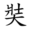 奘的楷體
