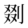 剟的舊字形