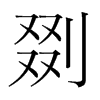 剟的韓國明朝體
