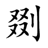 剟的楷體