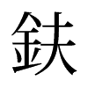 鈇的舊字形