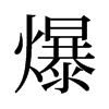 爆的舊字形