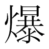 爆的韓國(guó)明朝體