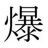 爆的日本明朝體