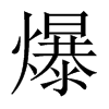 爆的中國(guó)大陸宋體