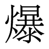 爆的香港明體