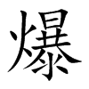 爆的楷體