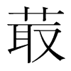菆的韓國明朝體