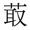 菆的香港明體