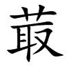 菆的楷體