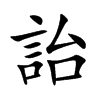 詒的楷體