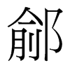 鄃的臺灣細(xì)明體