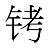 銬的臺(tái)灣細(xì)明體