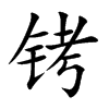 銬的楷體