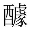 醵的中國(guó)大陸宋體