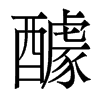 醵的香港明體