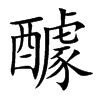 醵的楷體