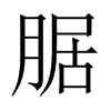 腒的中國(guó)大陸宋體