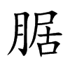 腒的楷體