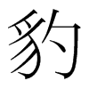 豹的韓國明朝體