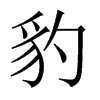 豹的中國大陸宋體