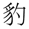 豹的香港明體