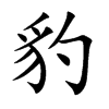 豹的楷體